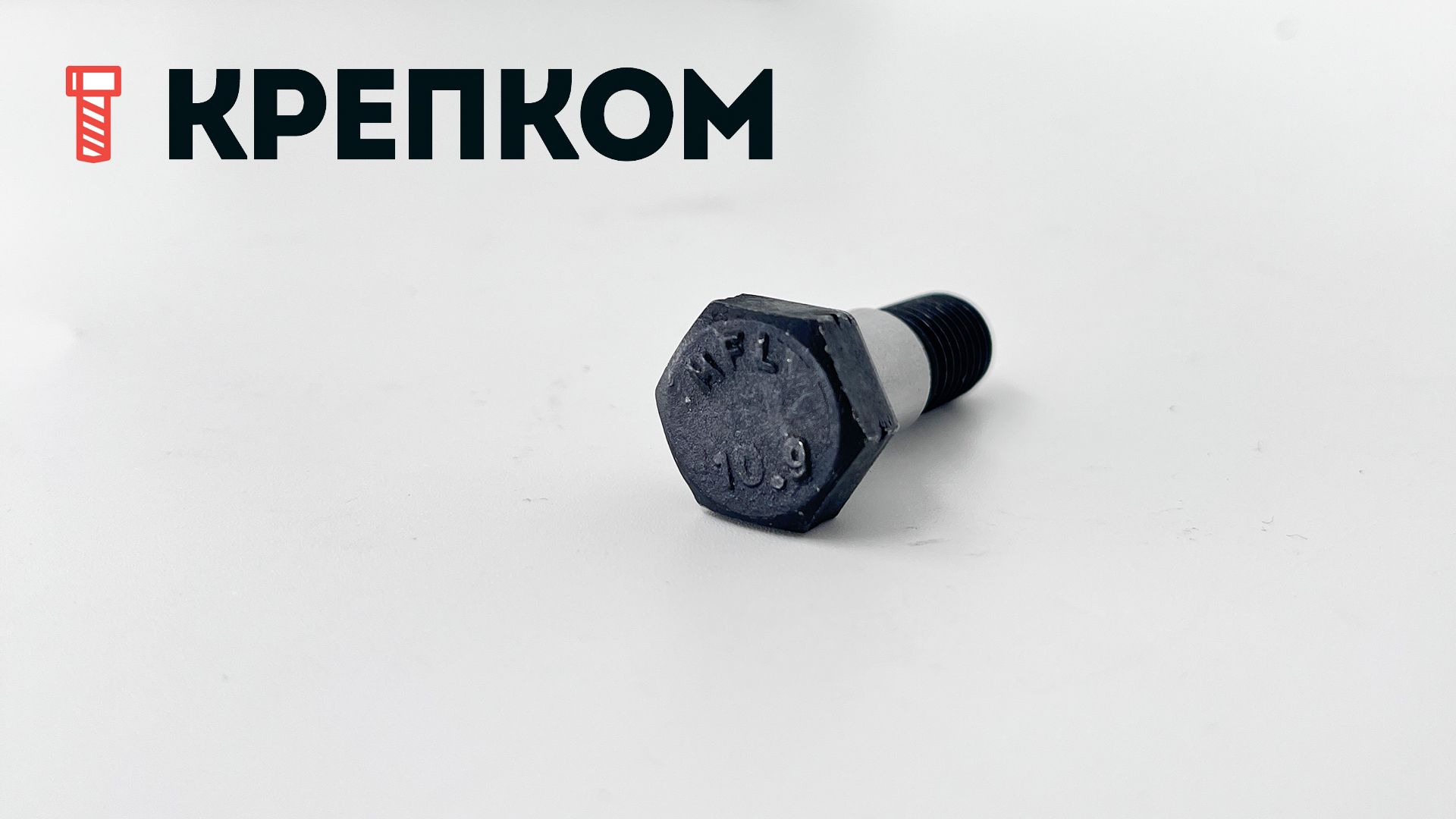 Болт призонный стяжной DIN 610 с шестигранной головкой, класс прочности 10.9, сталь без покрытия - фото