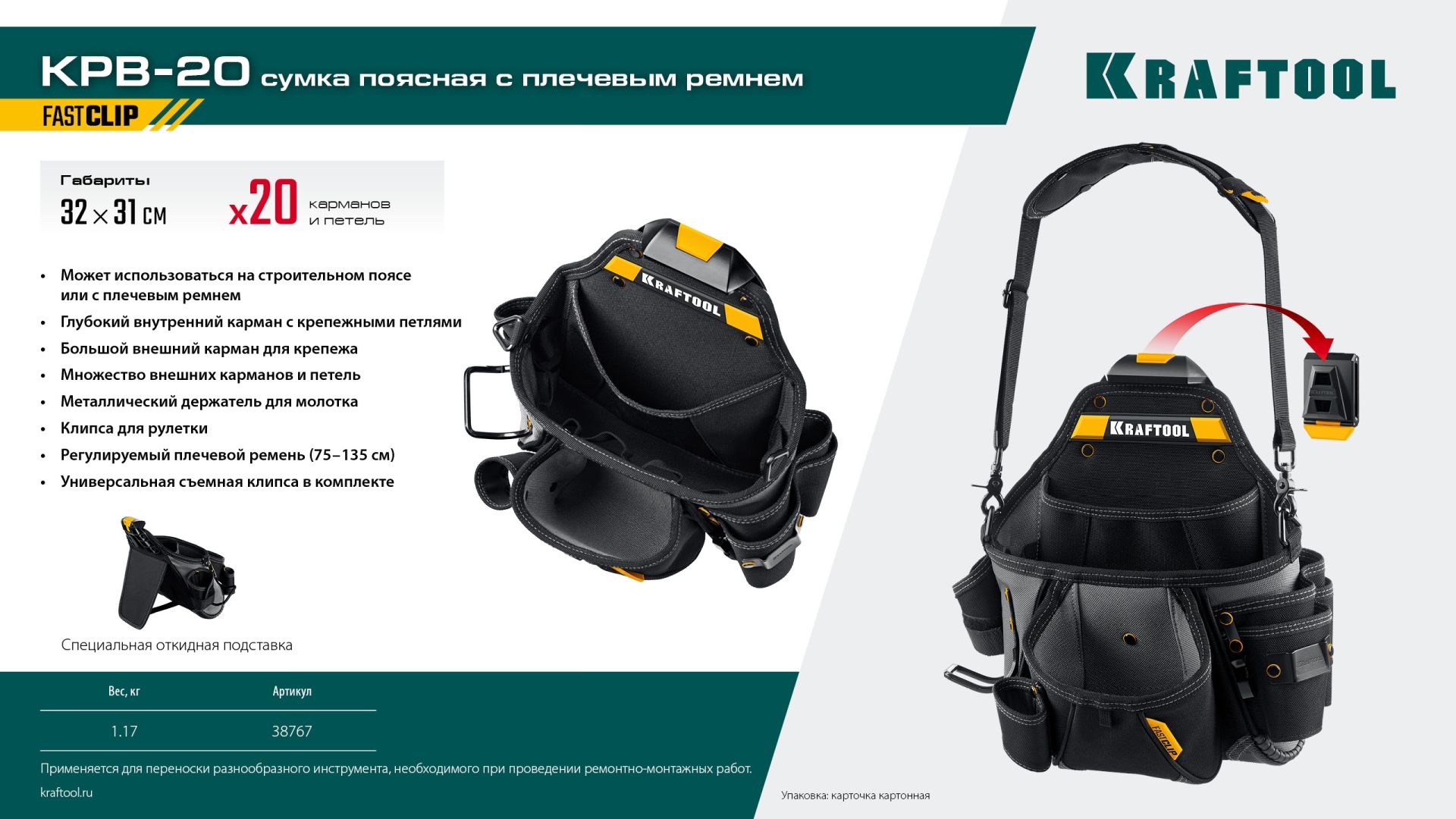 Сумка поясная с креплением FastClip KPB- 20 Kraftbuilt Kraftool 38767 - фото
