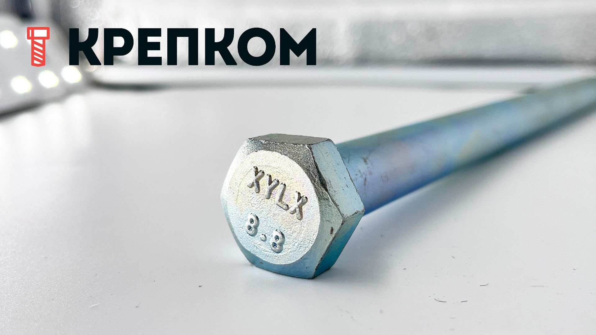 Болт шестигранный М16х320 DIN 931, класс прочности 8.8, Reyher 009318100160320 - фото