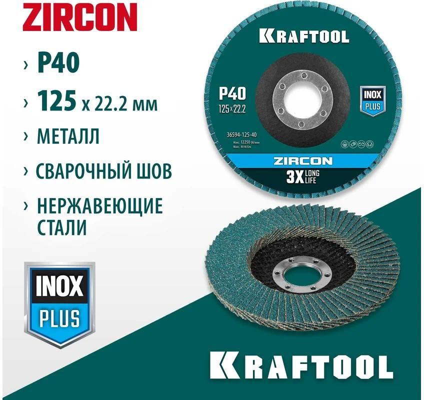 Круг лепестковый торцевой циркониевый по металлу и нержавеющей стали Zircon Inox-Plus Kraftool - фото