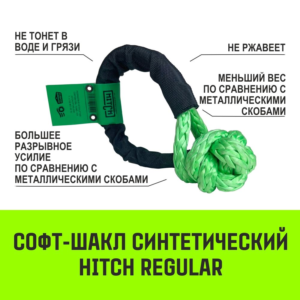 Софт-шакл синтетический 6000 кг / 18000 кг, 10 мм HITCH Regular SZ068498 - фото
