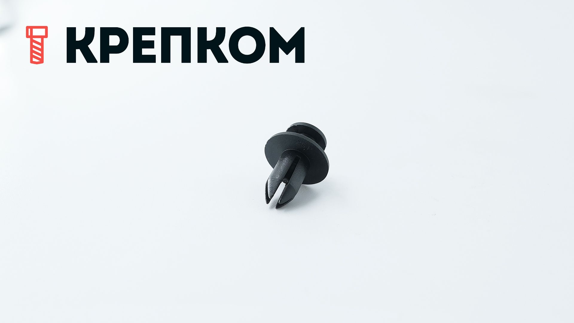 Клипса автомобильная с резьбовым штырьком AS-044 - фото