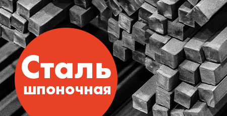 Шпоночная сталь