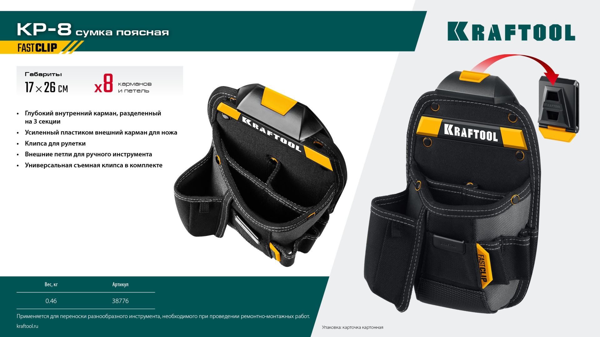Сумка поясная с креплением FastClip KP- 8 Kraftbuilt Kraftool 38776 - фото