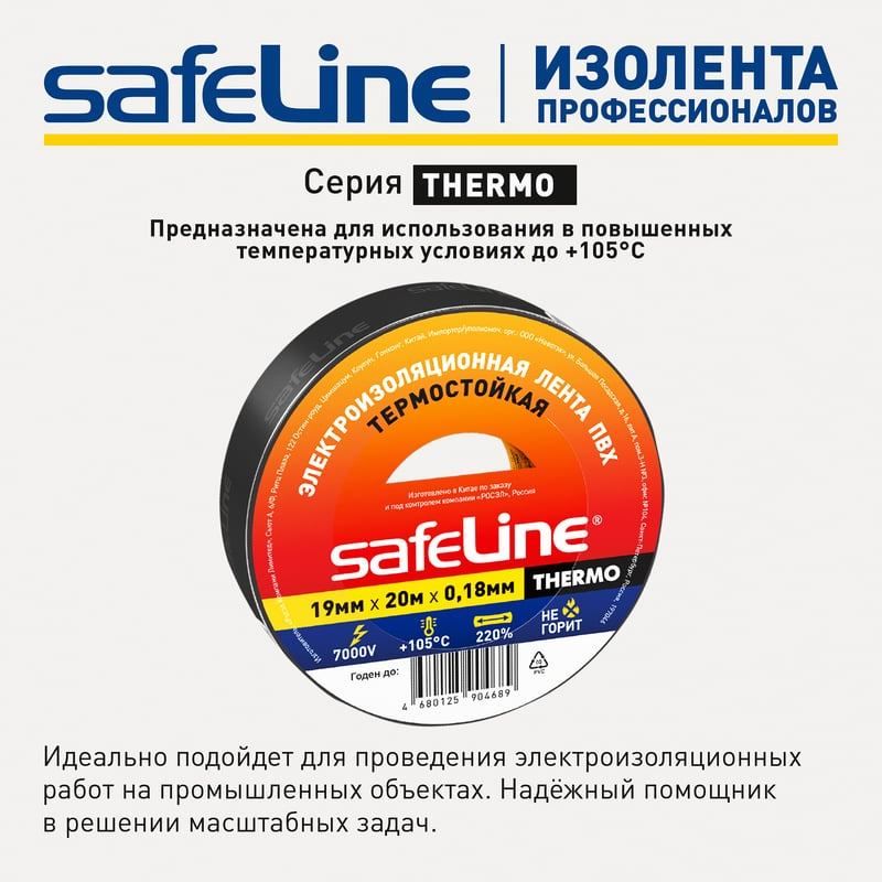 Изолента термостойкая 19 мм 20 м адгезия 90 сек Safeline Thermo 25266, чёрная - фото