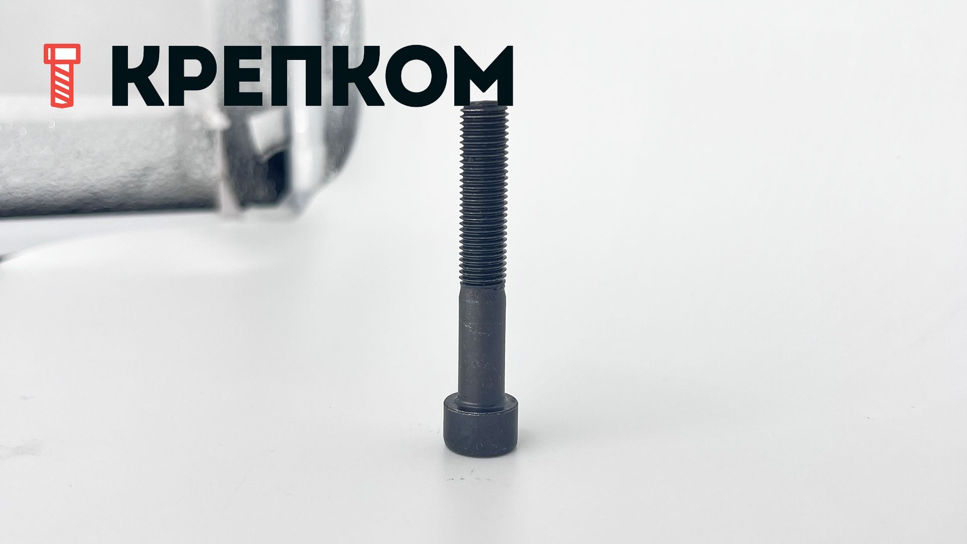 Винт (болт) с мелкой резьбой, цилиндрической головкой и внутренним шестигранником DIN 912 (ISO 12474), класс прочности 10.9, оксидированный - фото