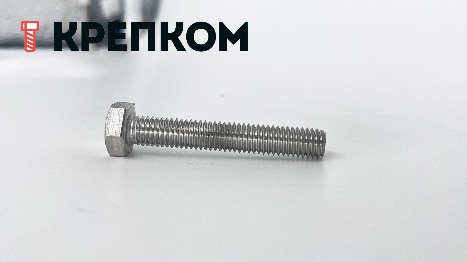 Болт шестигранный М8х50 DIN 933, нержавеющая сталь А4, 100 шт - фото