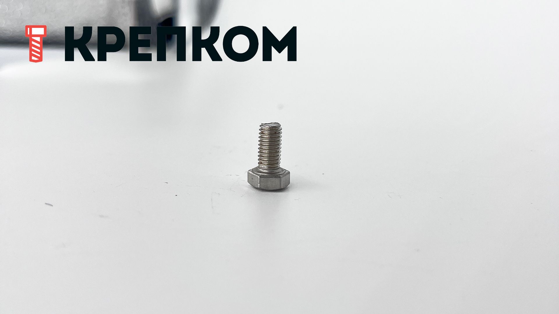 Болт с шестигранной головкой и полной резьбой DIN 933, нержавеющая сталь А4 - фото