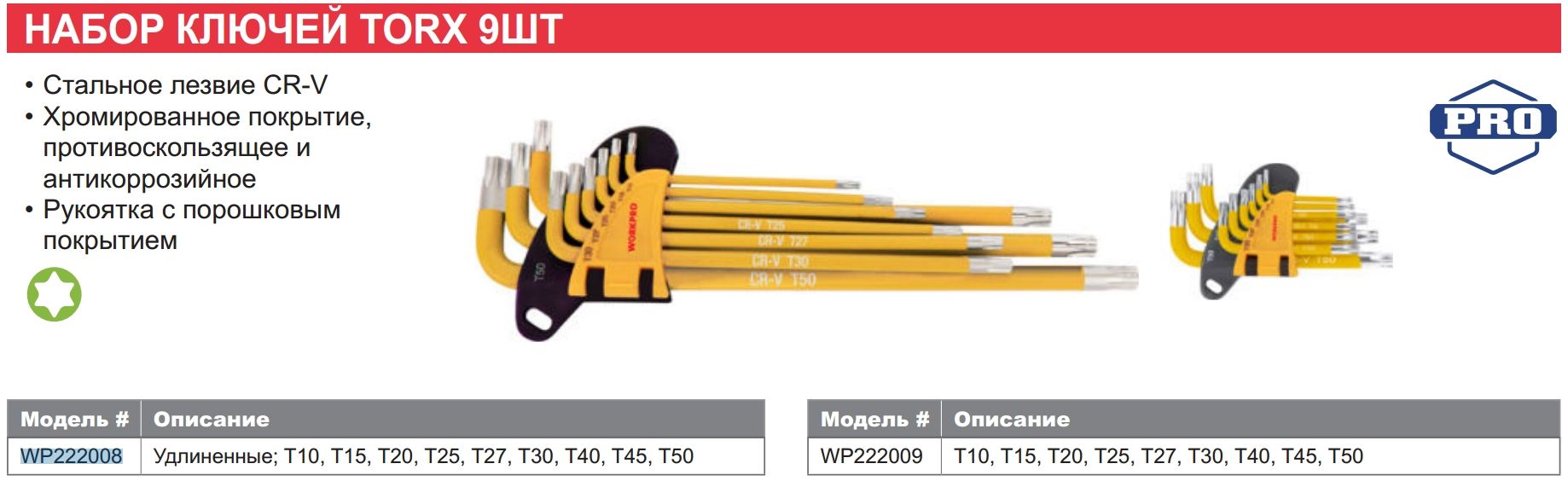 Набор ключей TORX в держателе Т10-Т50 Workpro WP222008, удлиненные, 9 штук - фото