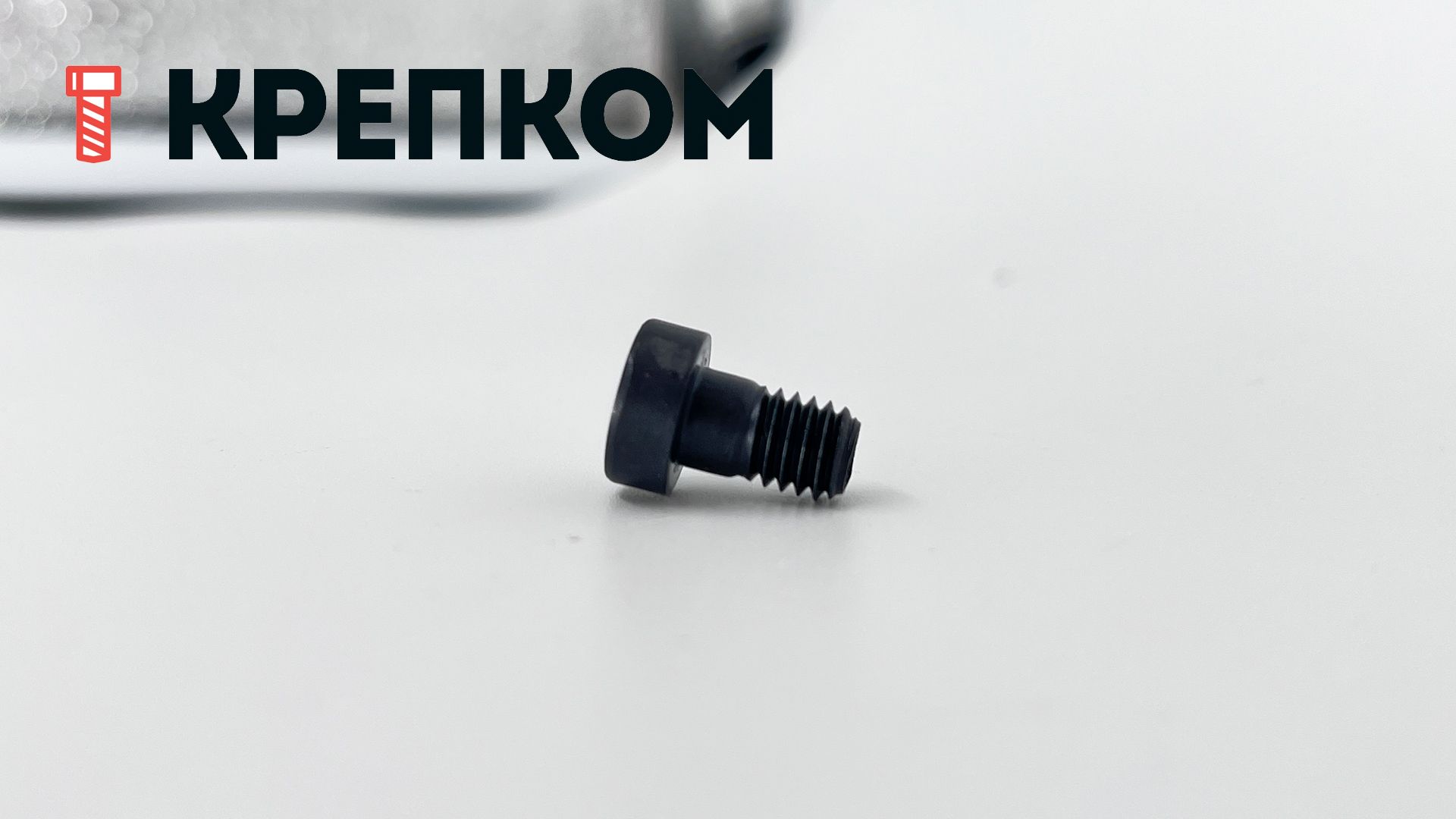 Винт (болт) с внутренним шестигранником и уменьшенной головкой DIN 6912, класс прочности 8.8 - фото