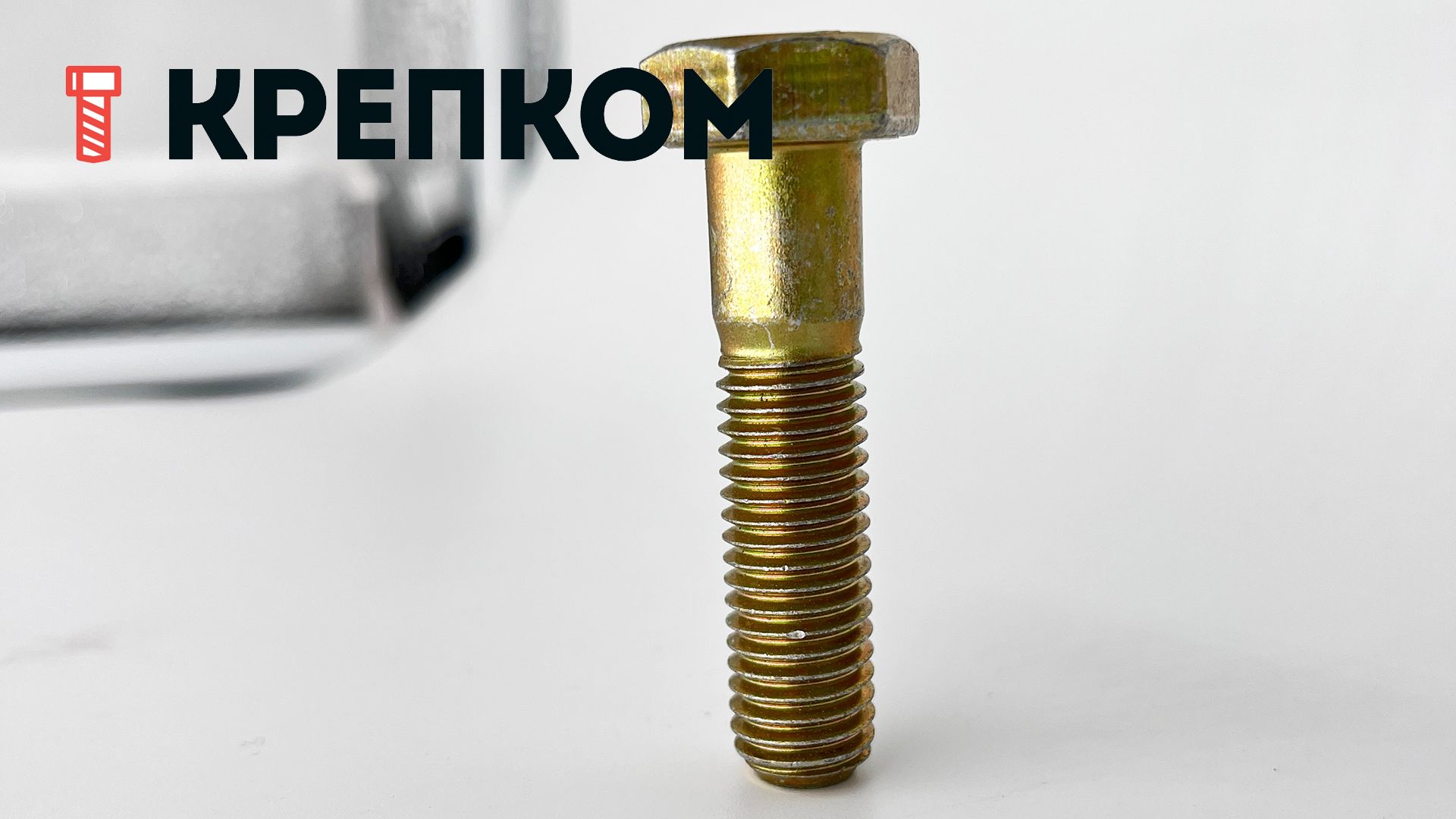 Болт шестигранный М12х50 мм DIN 931, класс прочности 8.8, желтый цинк - фото