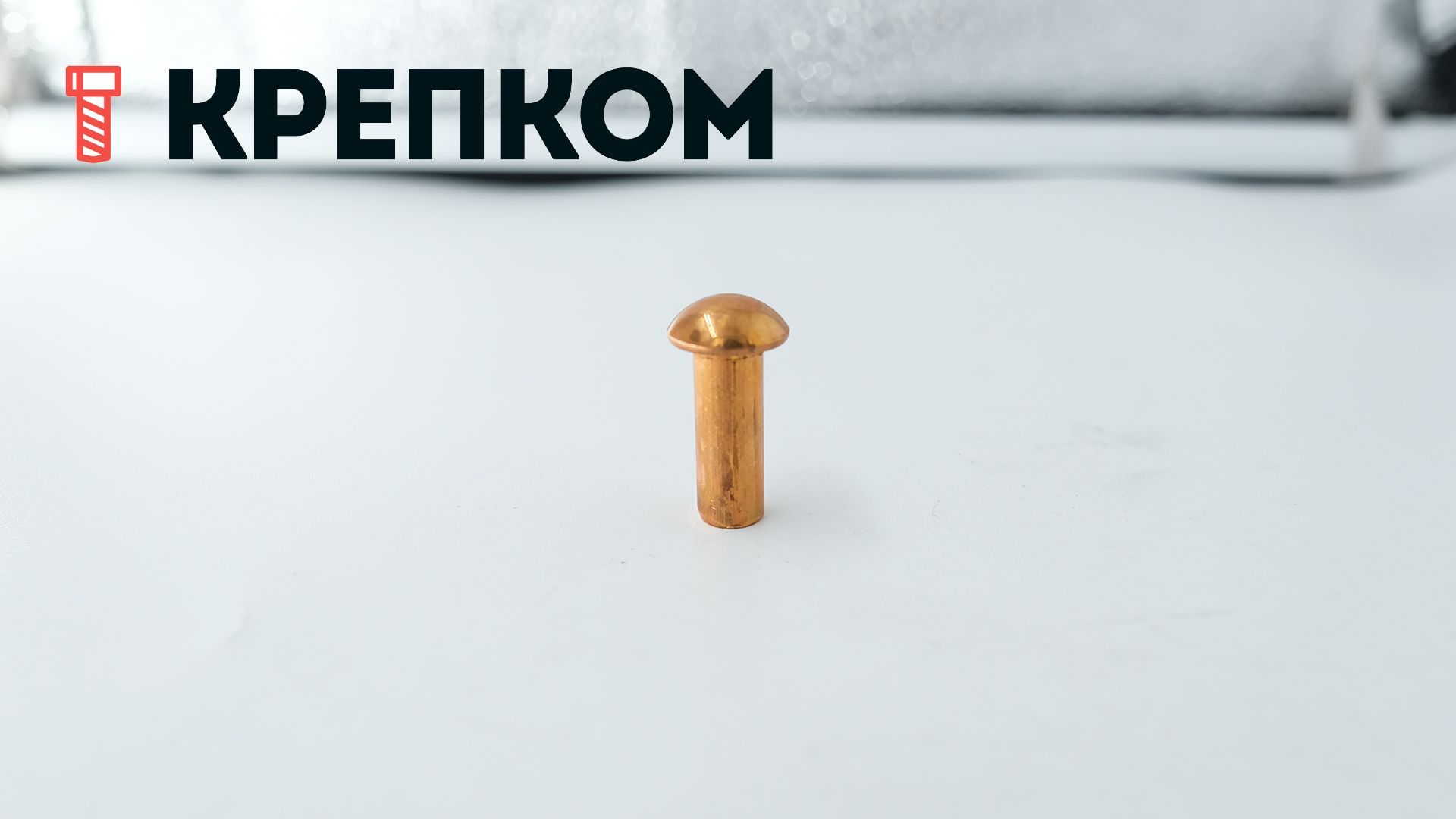 Заклепка с полукруглой головкой 6х16 мм DIN 660, медь, 1 000 шт - фото