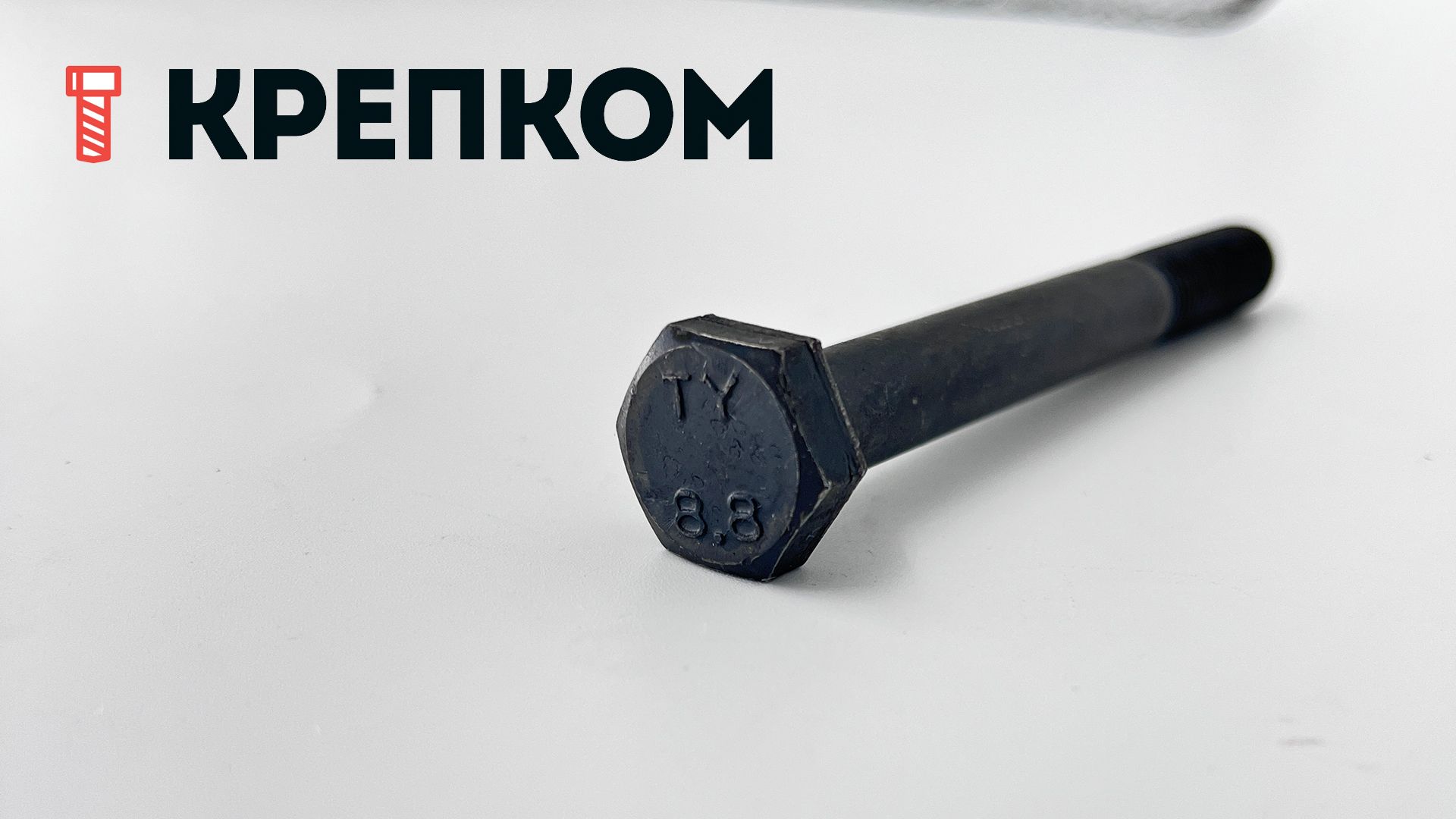 Шестигранный болт с неполной мелкой резьбой DIN 960 (ISO 8765) класс прочности 8.8, сталь без покрытия - фото