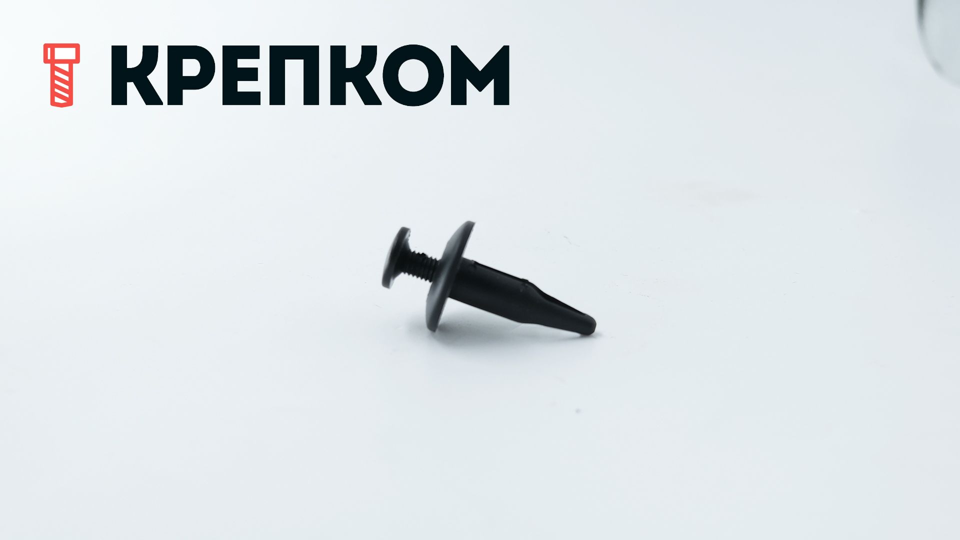 Клипса автомобильная с резьбовым штырьком AS-046 - фото