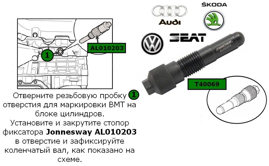 Фиксатор коленчатого вала двигателей VAG Jonnesway AL010203 - фото