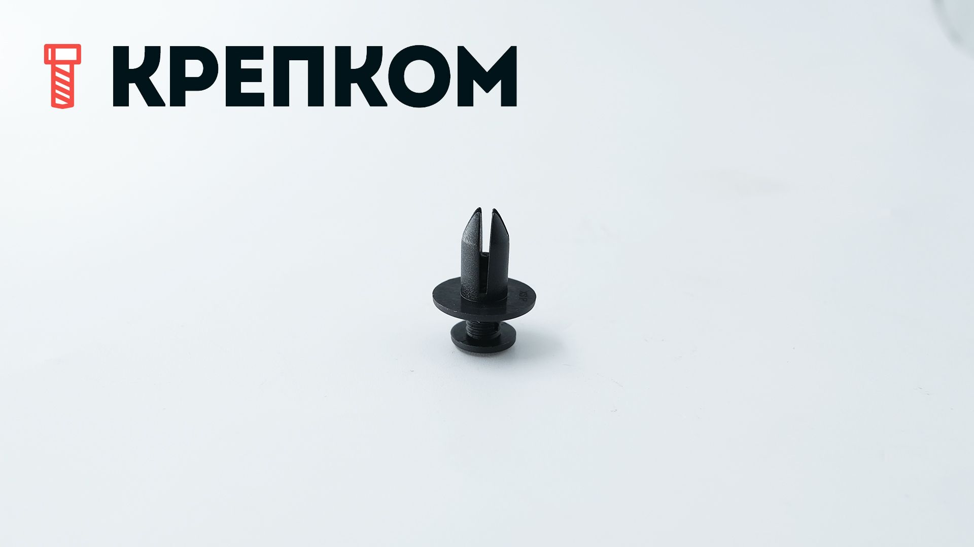 Клипса автомобильная с резьбовым штырьком AS-044 - фото