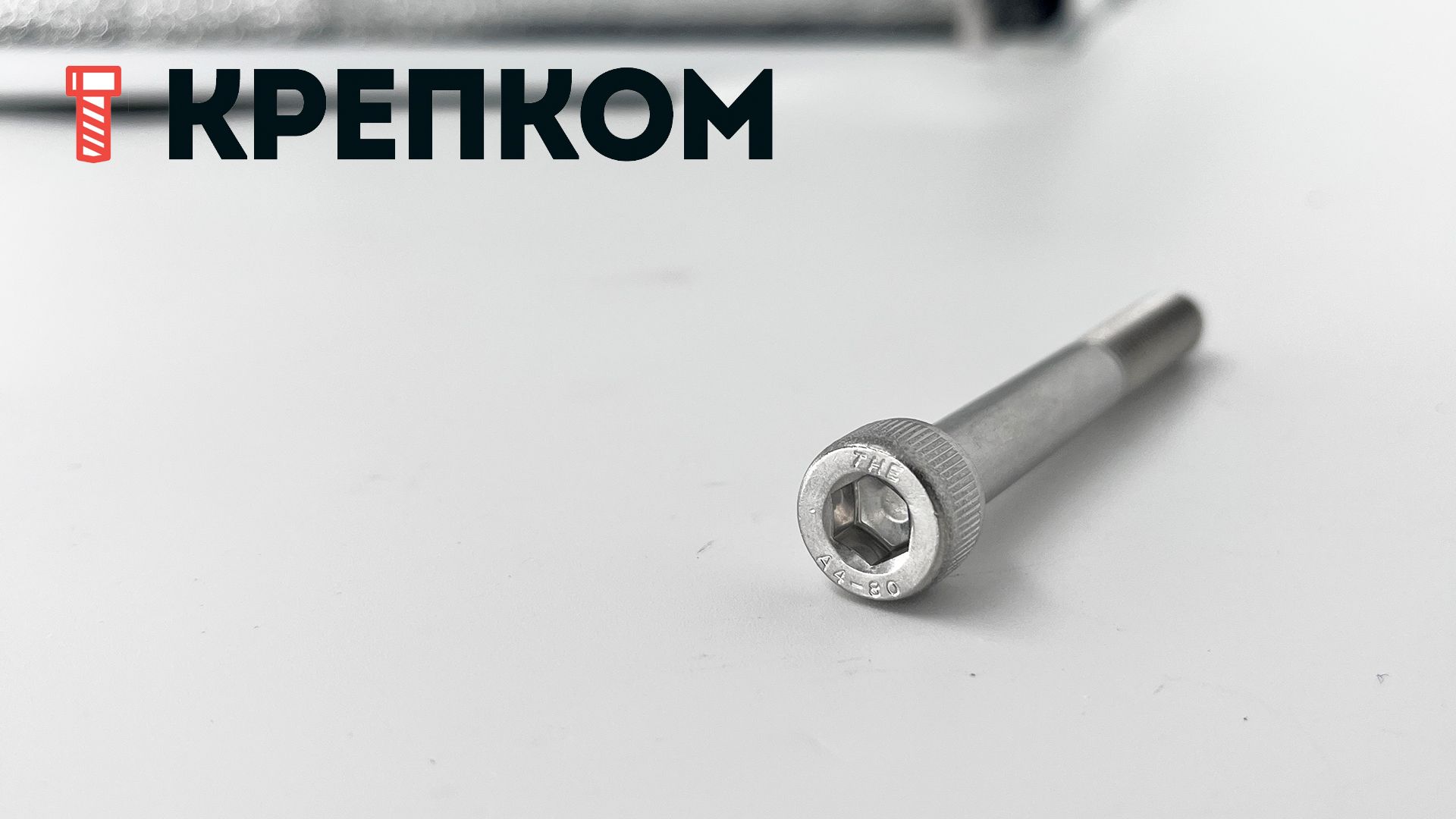 Винт (болт) с внутренним шестигранником и цилиндрической головкой DIN 912 (ISO 4762), нержавеющая сталь А4-80 - фото