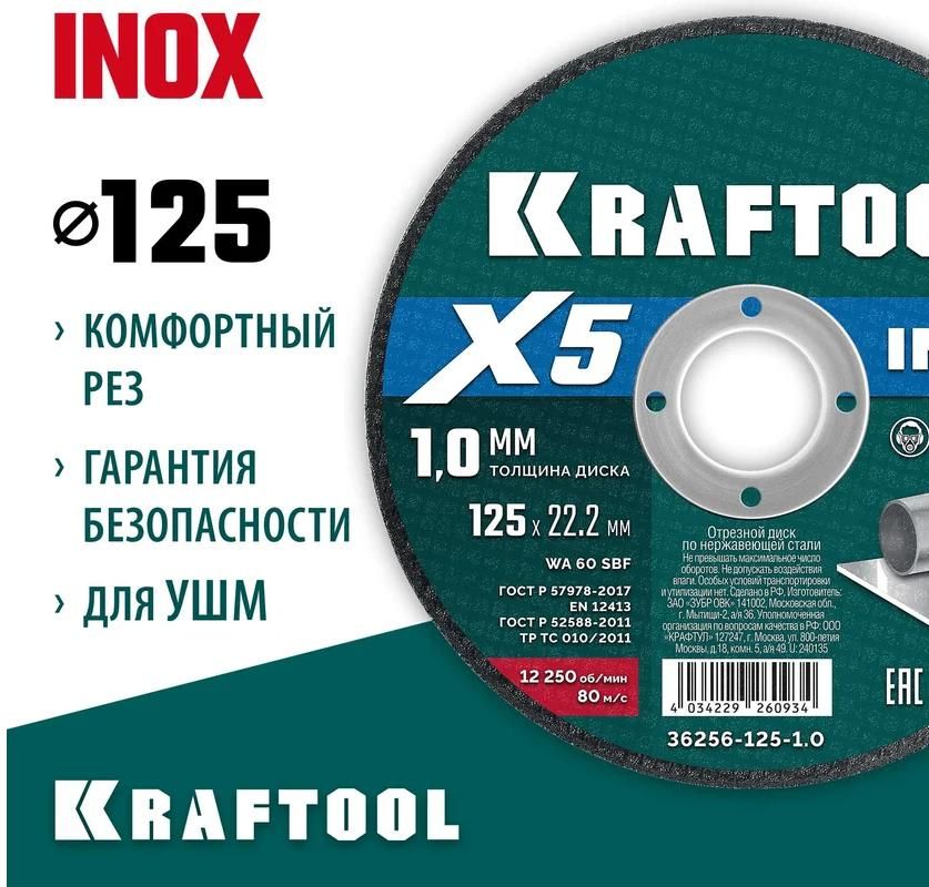 Диск отрезной по нержавеющей стали для УШМ X5 Inox Kraftool - фото