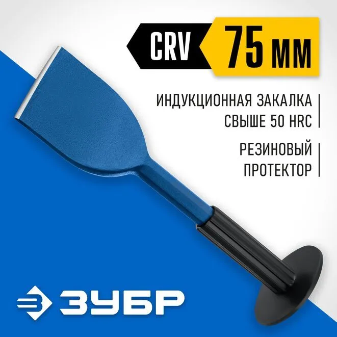 Зубило-конопатка 75х250 мм с протектором Профессионал ЗУБР 2123-75 - фото