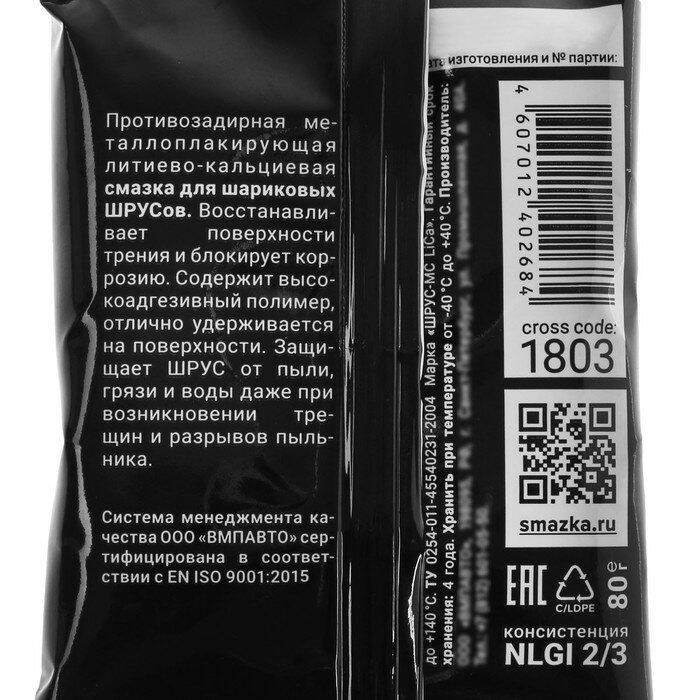 Смазка противозадирная ШРУС МС ВМПАВТО 1803, 80 гр стик-пакет - фото