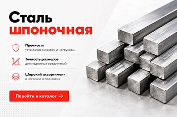 Шпоночная сталь