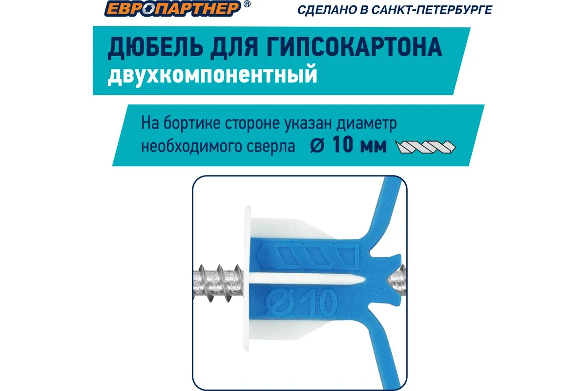 Дюбель двухкомпонентный, с шурупом, для гипсокартона TWIN PAB Европартнер - фото