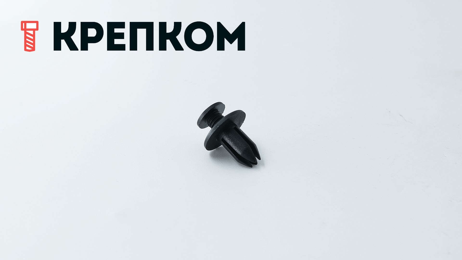 Клипса автомобильная с резьбовым штырьком AS-044 - фото