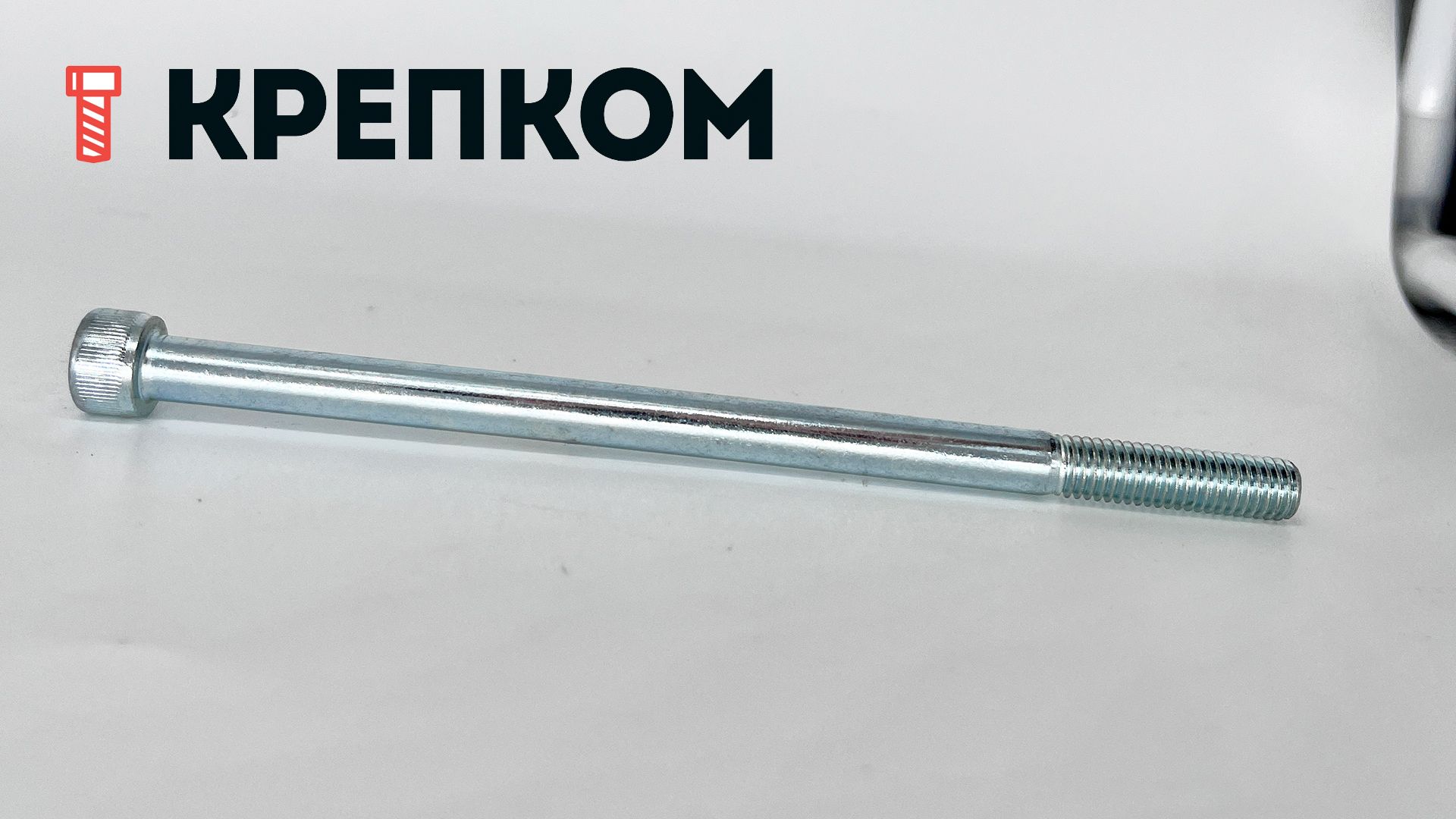 Винт с цилиндрической головкой и внутренним шестигранником М8х140 DIN 912, класс прочности 12.9, оцинкованная сталь - фото