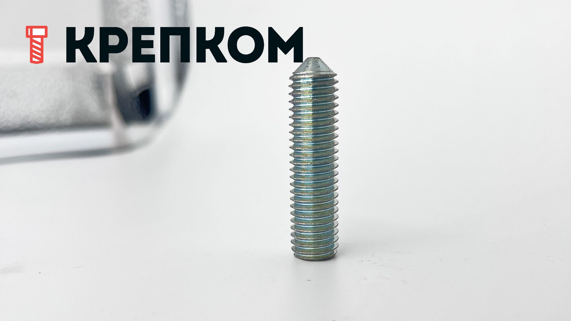 Винт установочный DIN 914 (ISO 4027) с коническим концом, оцинкованная сталь - фото