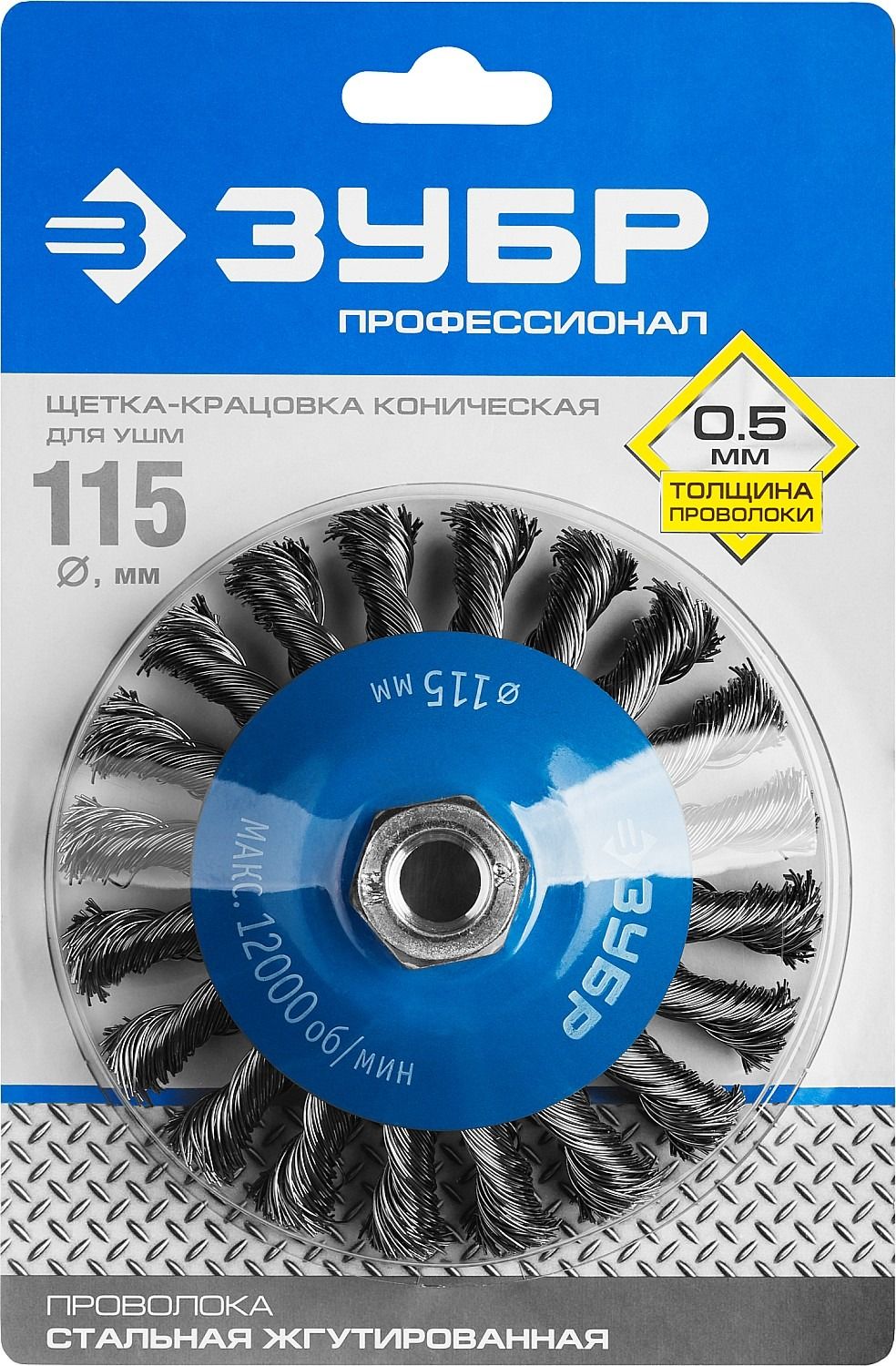 Щетка-крацовка коническая для УШМ, жгутированная стальная проволока 0,5 мм, ЗУБР PROF - фото