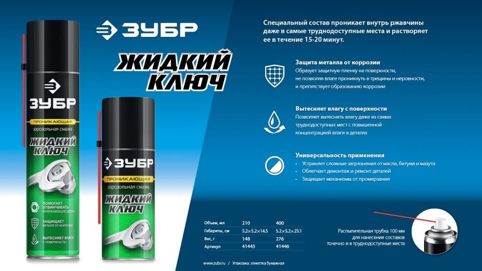 Смазка аэрозольная проникающая Жидкий ключ 210 мл ЗУБР 41445 - фото
