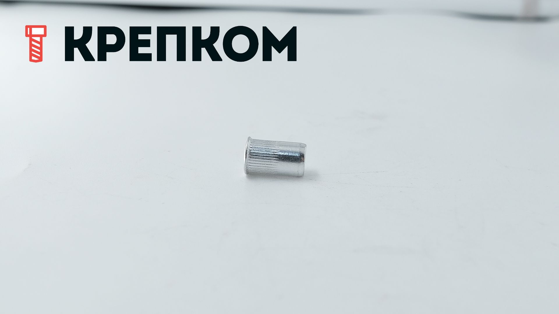 Резьбовая заклепка М5 с уменьшенным бортиком и насечками, алюминий, 200 шт - фото