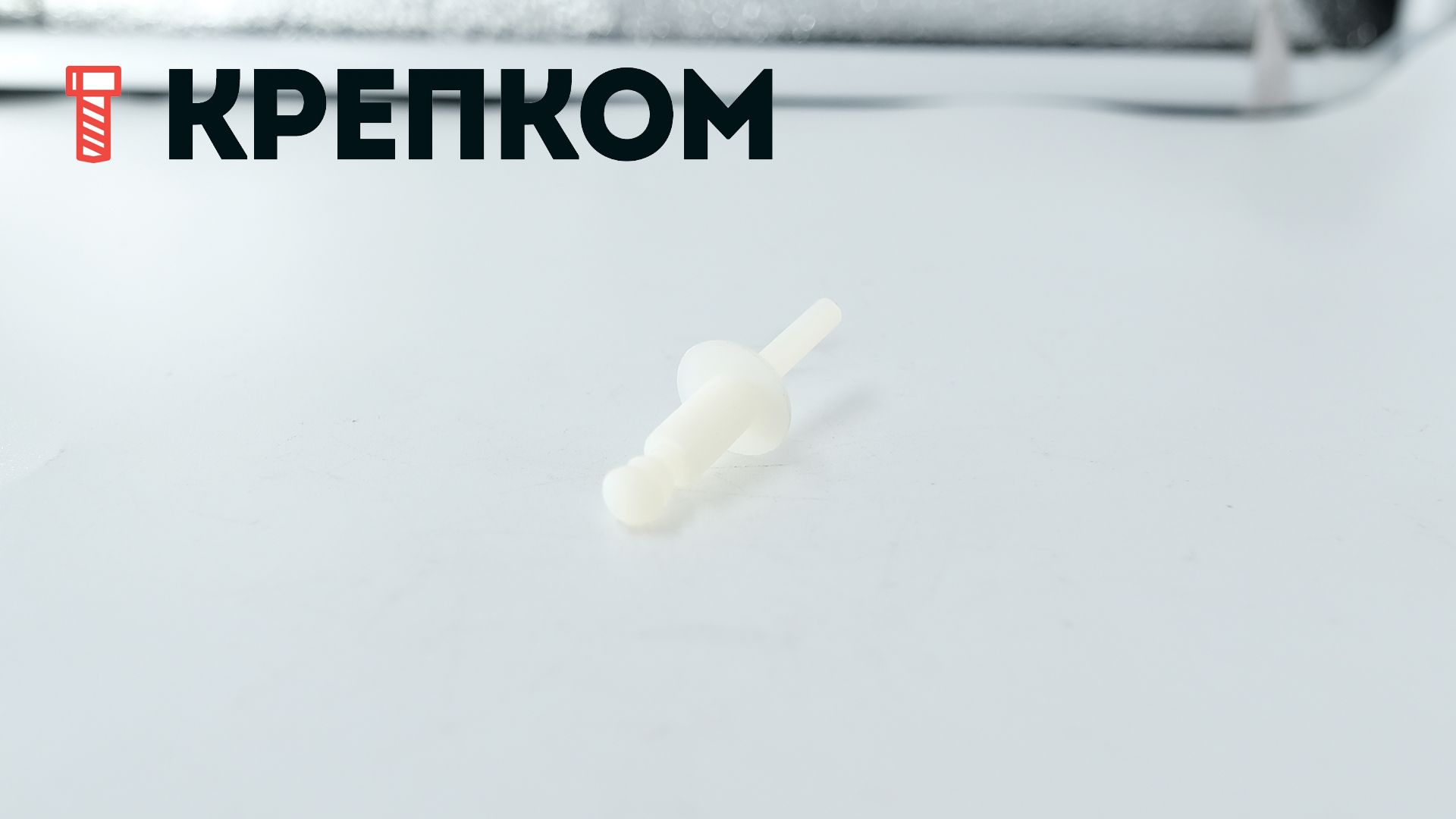 Заклепка вытяжная со стандартным бортиком 6х12 мм 88408, полиамид - фото