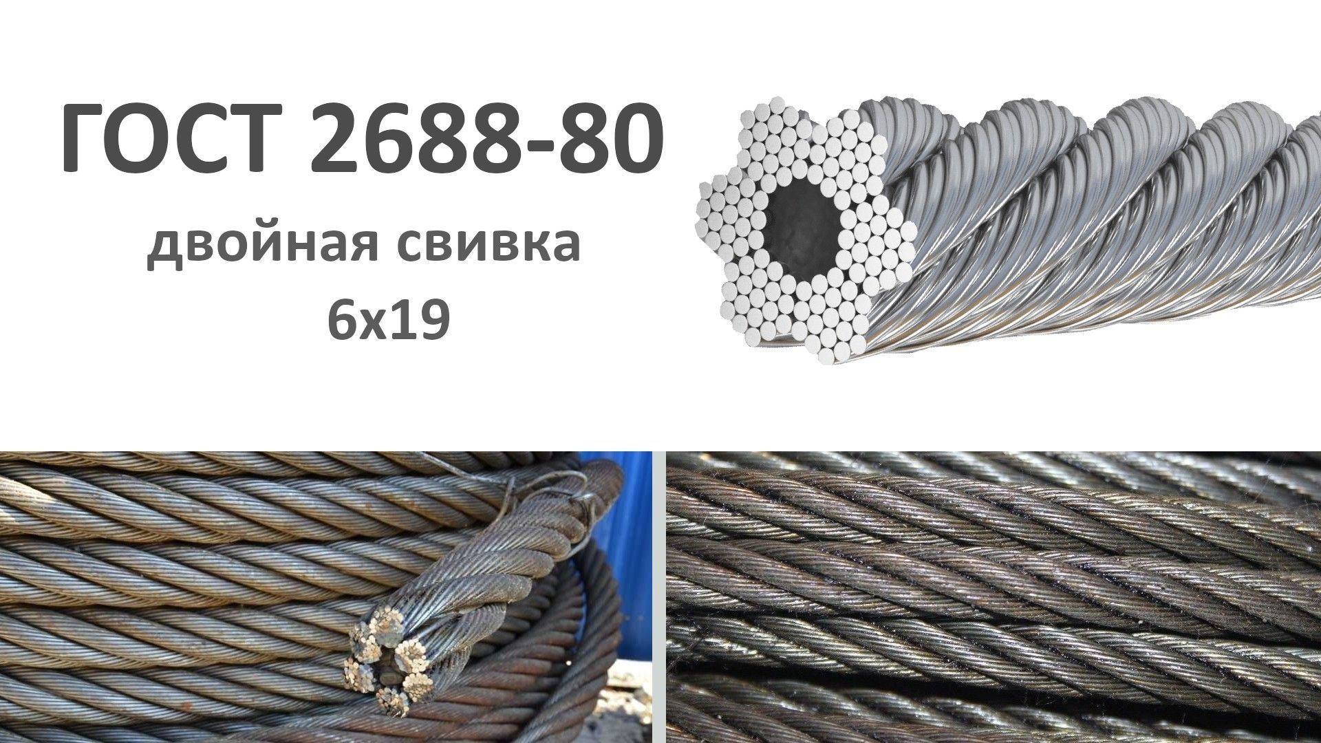 Канат грузовой ГОСТ 2688-80 двойной свивки 6х19, оцинкованная сталь - фото
