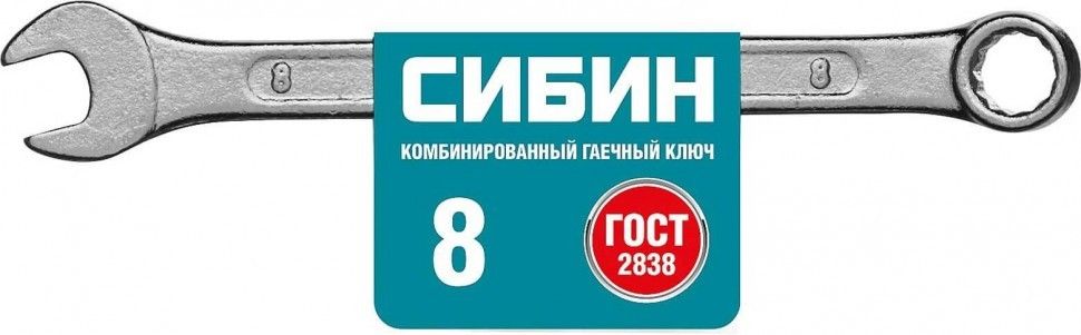 Комбинированный гаечный ключ 8 мм, СИБИН 27089-08 - фото