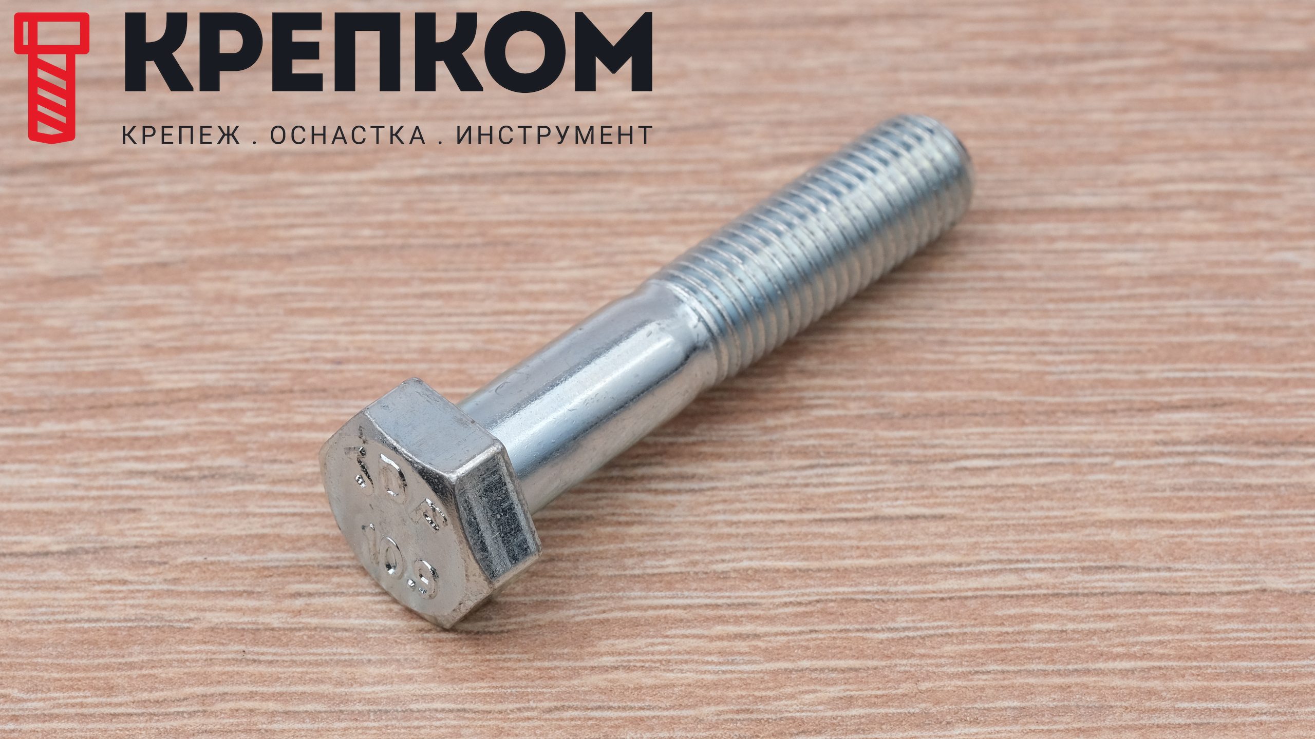 Болт с неполной мелкой резьбой М8х1х40 DIN 960 (ISO 8765) класс прочности 10.9, оцинкованная сталь - фото