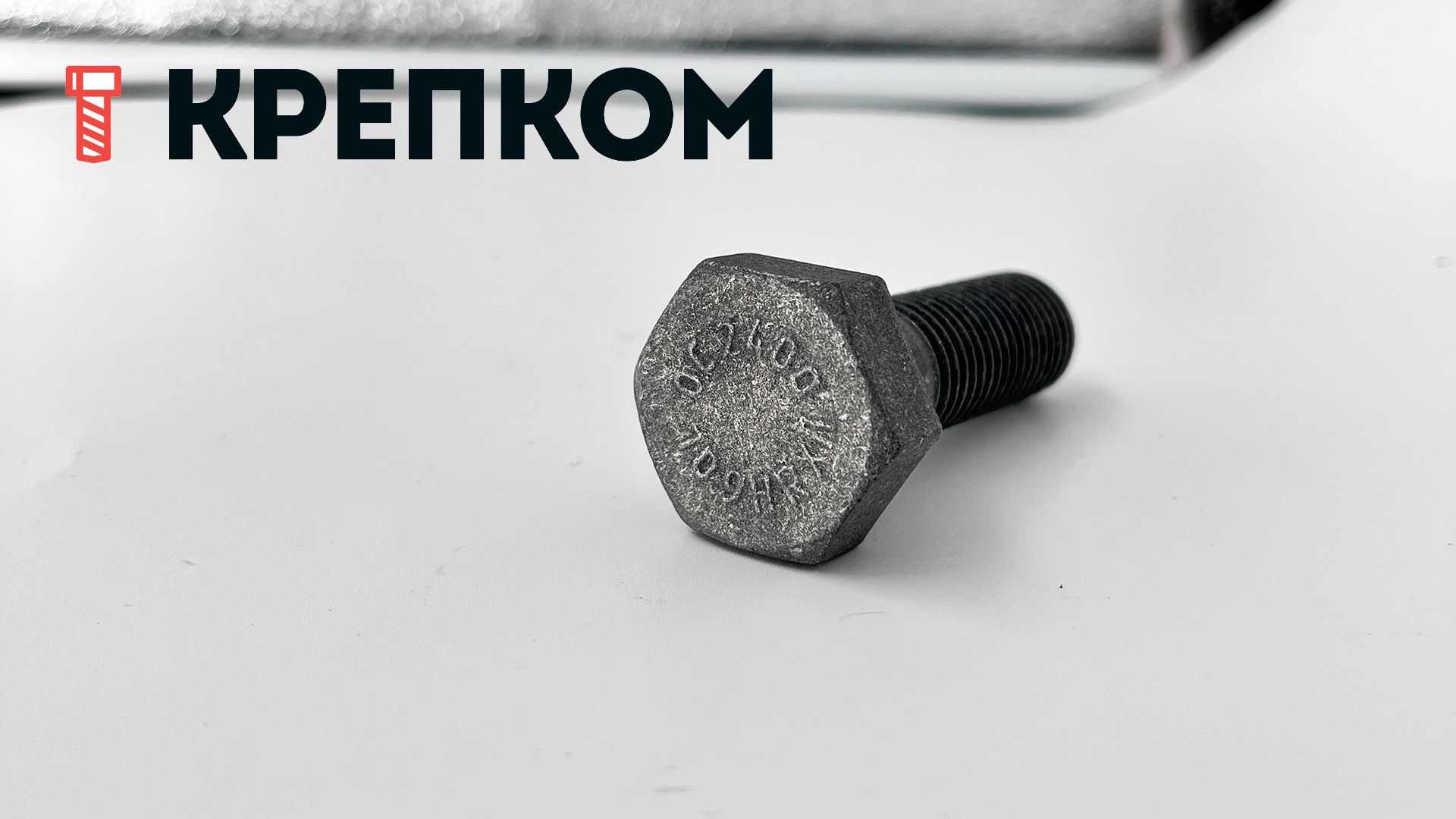 Болт шестигранный М16х50 мм DIN 931, класс прочности 10.9, горячий цинк - фото