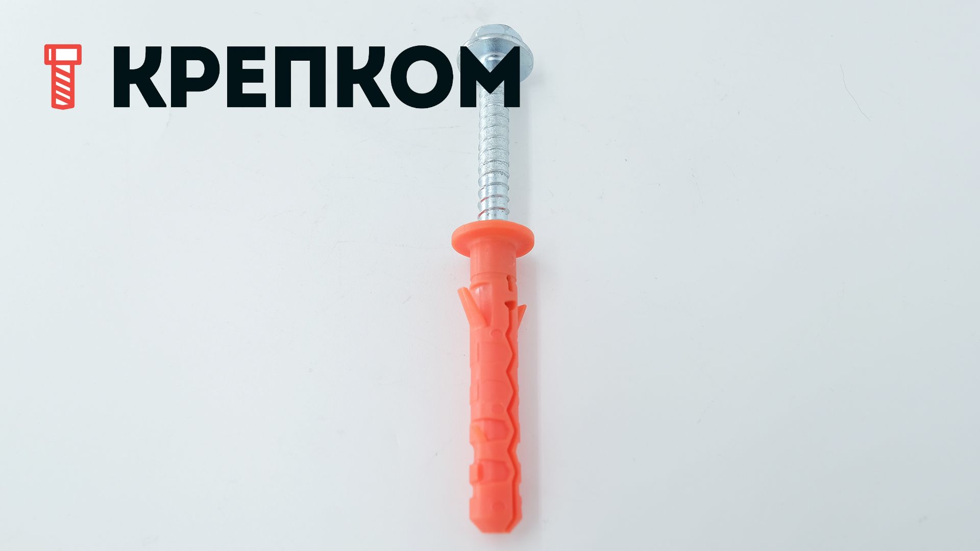 Дюбель фасадный Mungo MBRK-STB 10х60 с шурупом с прессшайбой - фото