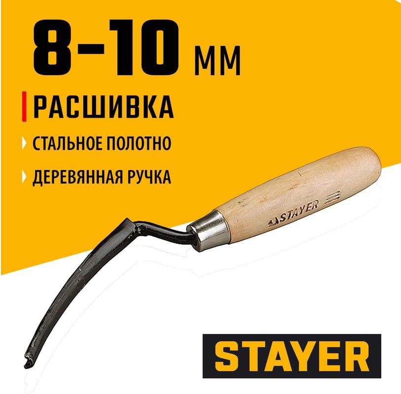 Расшивка каменщика 8-10 мм полукруглая для внешних швов Master Stayer 0841-10 - фото
