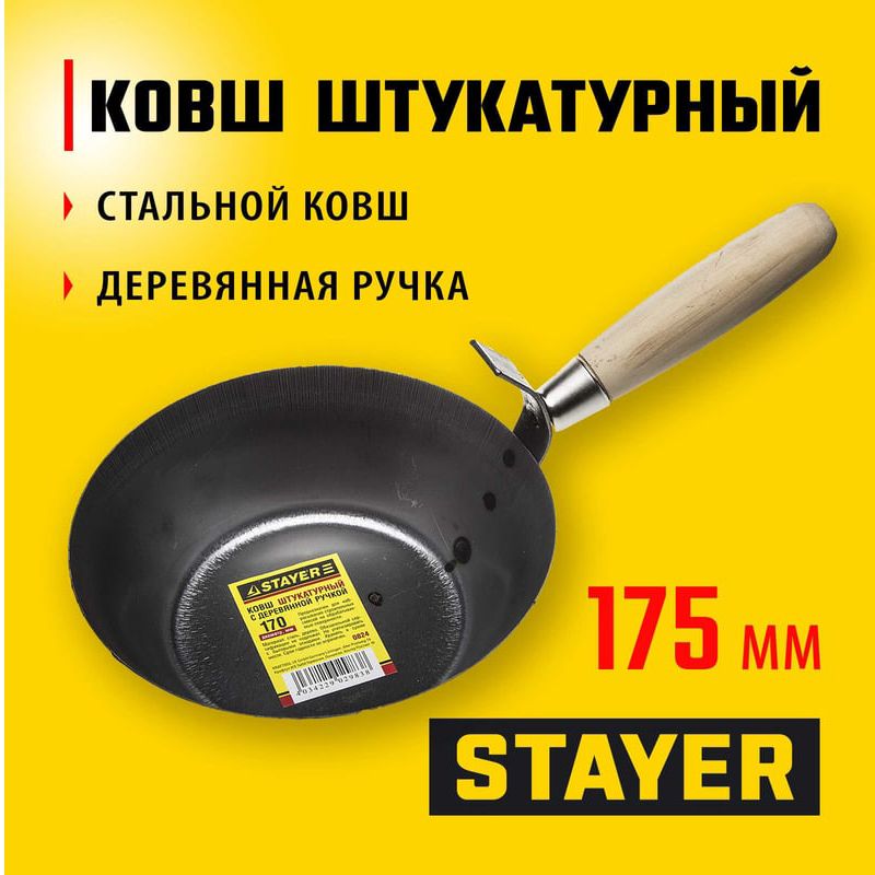 Ковш штукатурный 170 мм с деревянной ручкой Stayer 0824 - фото