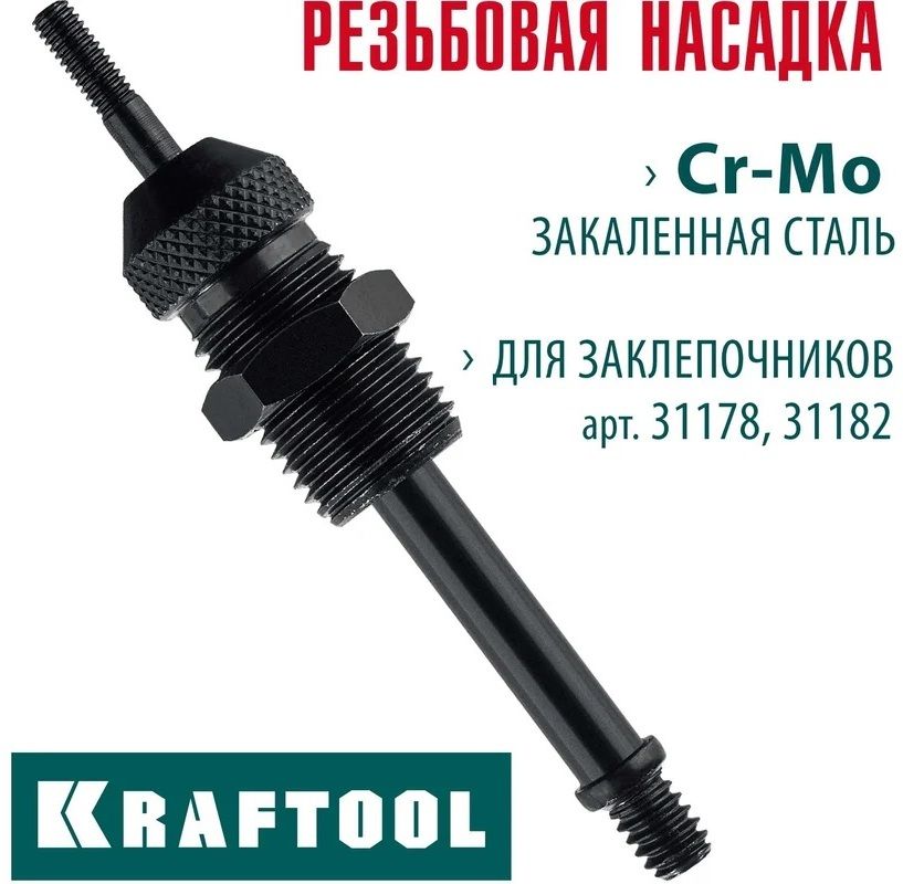 Установочный комплект для резьбовых заклёпок к заклепочникам Combo3-М6, Combo3-М12 Kraftool, Cr-Mo - фото