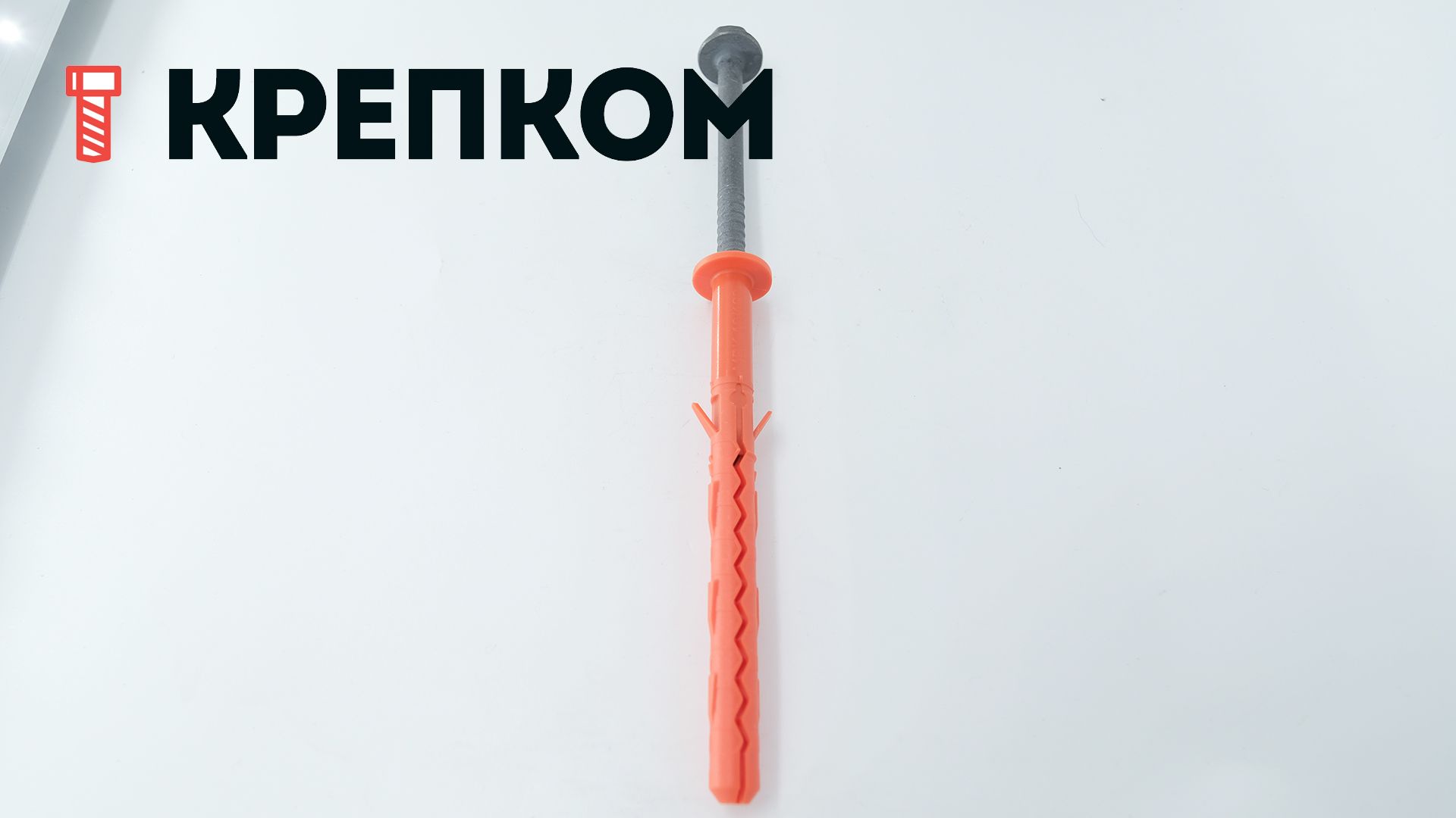 Дюбель 10х120 фасадный с увеличенной рабочей зоной и шурупом SW/TX40 с прессшайбой Mungo MBK-STBf 1120612F, полиамид - фото