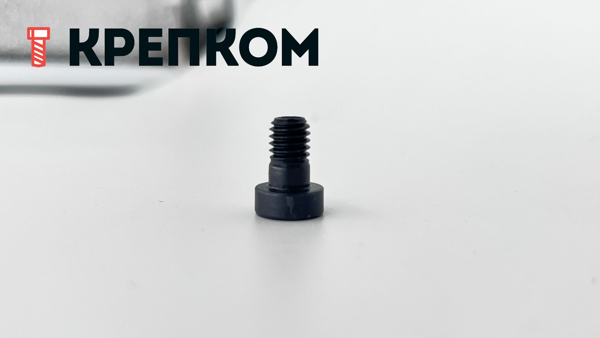 Винт (болт) с внутренним шестигранником и уменьшенной головкой DIN 6912, класс прочности 8.8 - фото