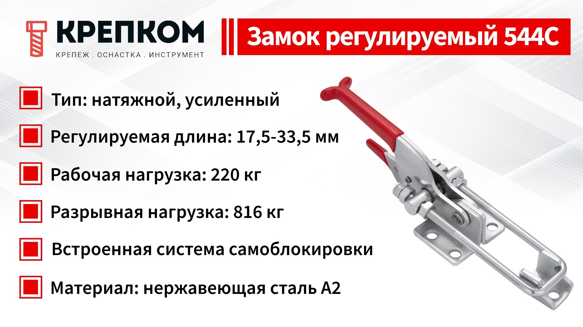 Замок регулируемый натяжной L=159-179 мм, нагрузка 220 кг, 544C, нержавеющая сталь А2 - фото