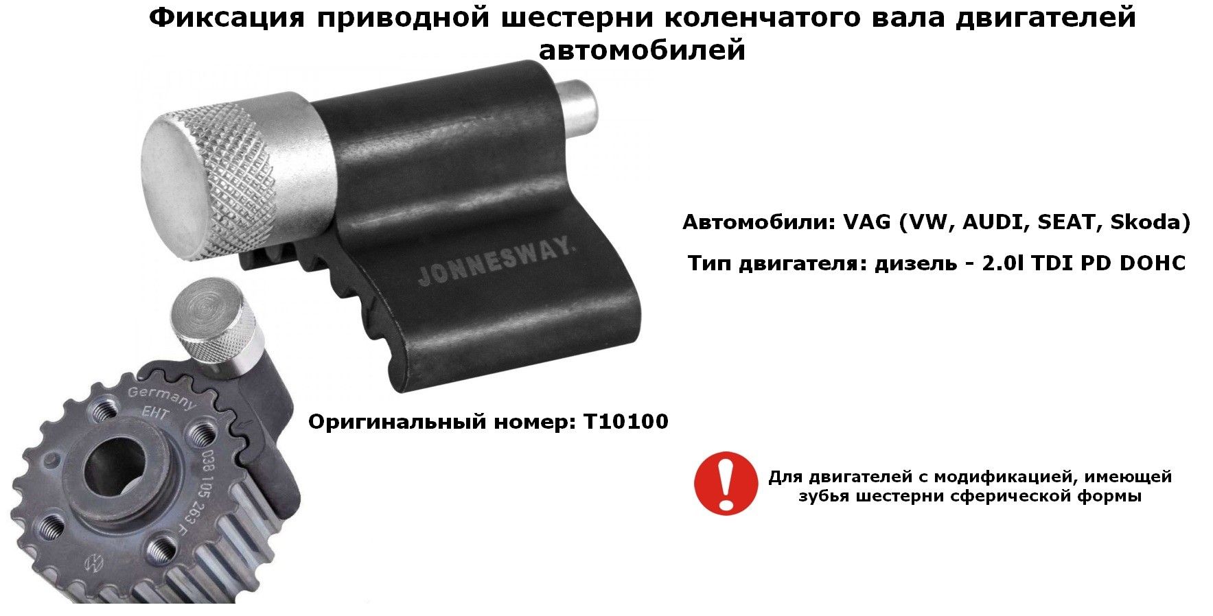 Приспособление для фиксации шестерни привода валов ГРМ двигателей Jonnesway AI010069A - фото