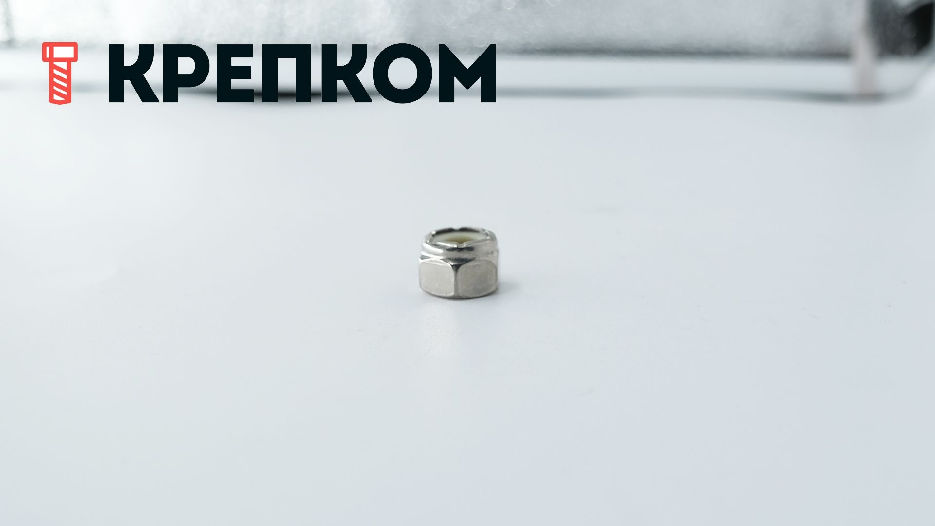 Гайка дюймовая 1/4"-28 UNF с нейлоновой вставкой DIN 985 (NE series), нержавеющая сталь А2 - фото