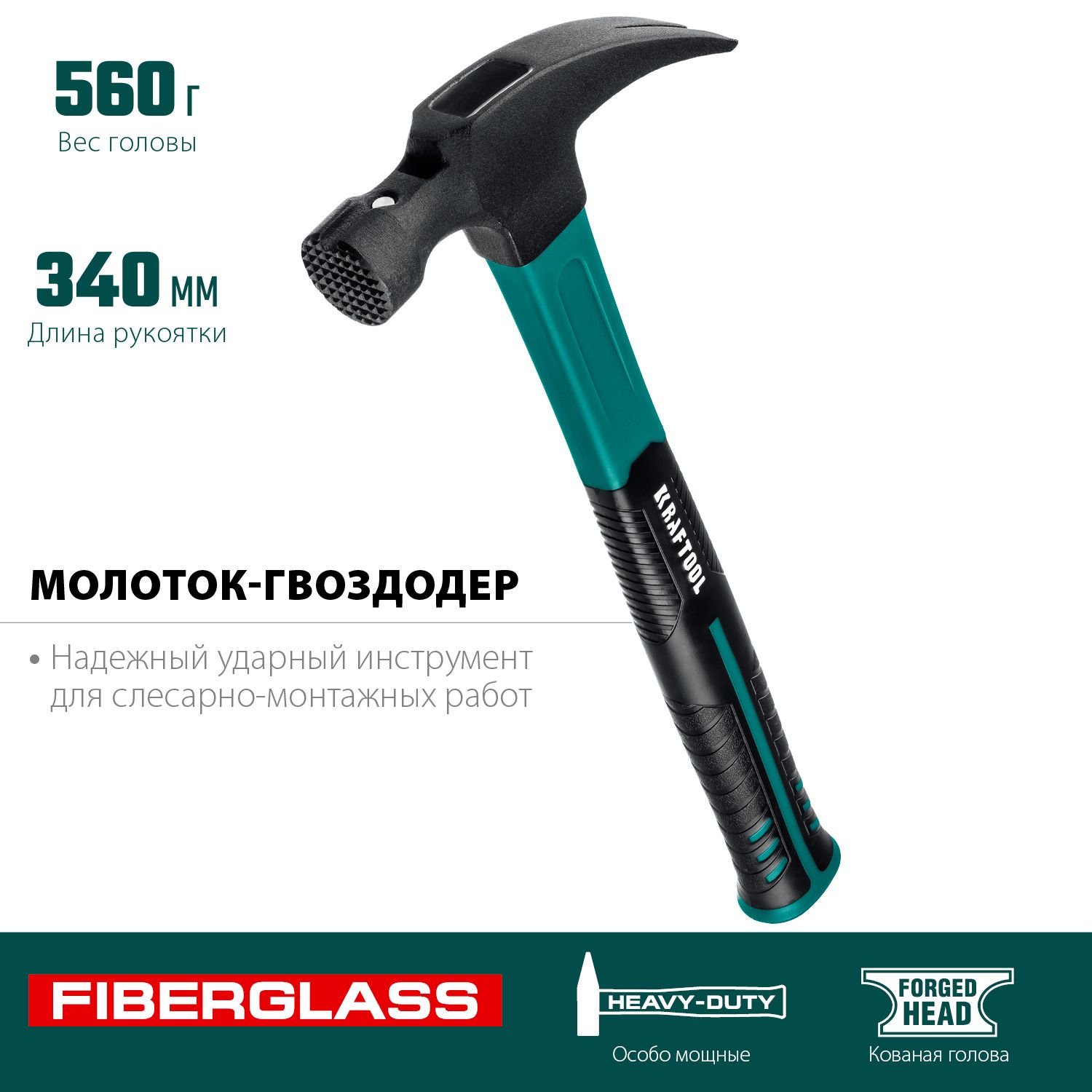 Молоток-гвоздодёр 560 г Fiberglass Kraftool 20265-56 - фото