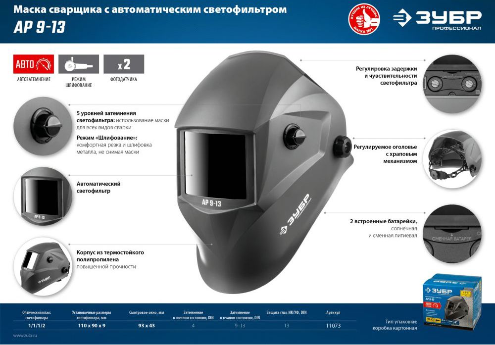 Маска сварщика хамелеон с автоматическим светофильтром АР 9-13 ЗУБР 11073 - фото