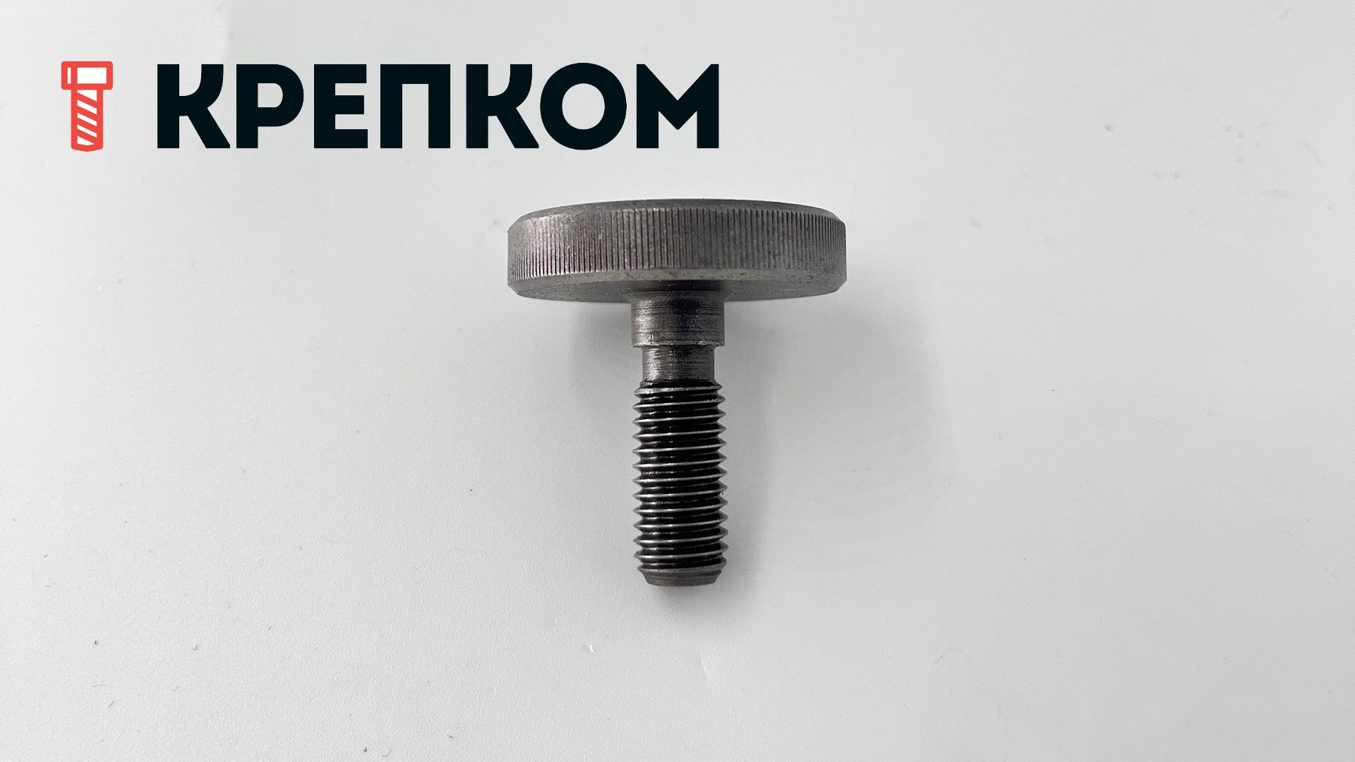 Винт прижимной с накаткой низкий DIN 653, сталь без покрытия - фото