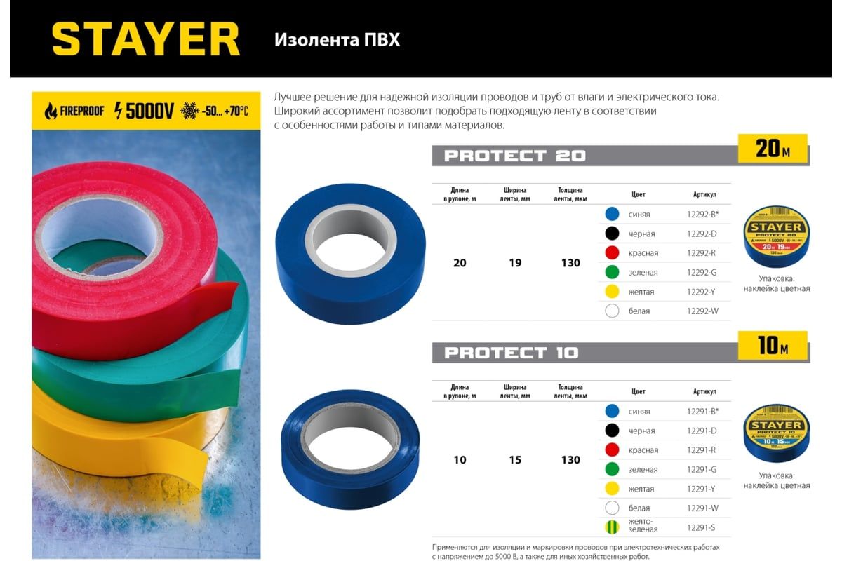 Изолента 15х10 5000 В Protect-10 Stayer - фото
